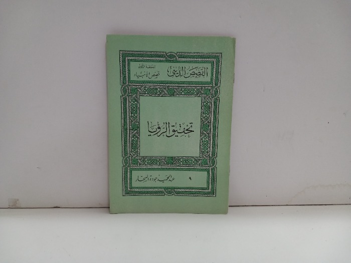 تحقيق الرؤيا