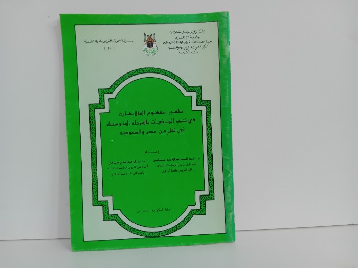 ظهور مفهوم المالانهاية