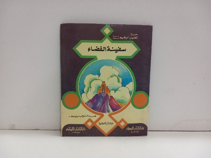 سفينة الفضاء