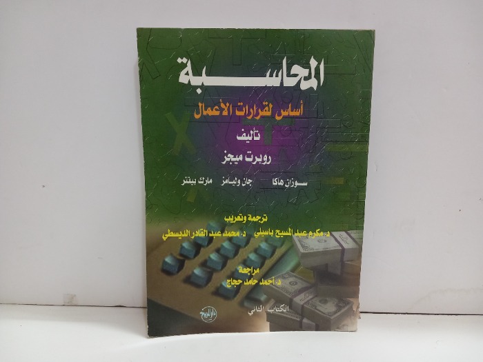 المحاسبة اساس لقرارات الاعمال