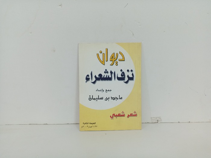 ديوان نزف الشعراء