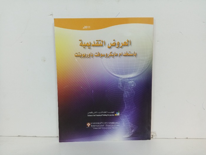 العروض التقديمية باستخدام مايكروسوفت باوربوينت