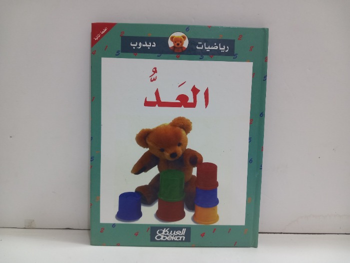 رياضيات دبدوب العد