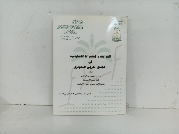الثوابت والمتغيرات الاجتماعية في المجتمع العربي السعودي