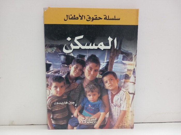 المسكن 