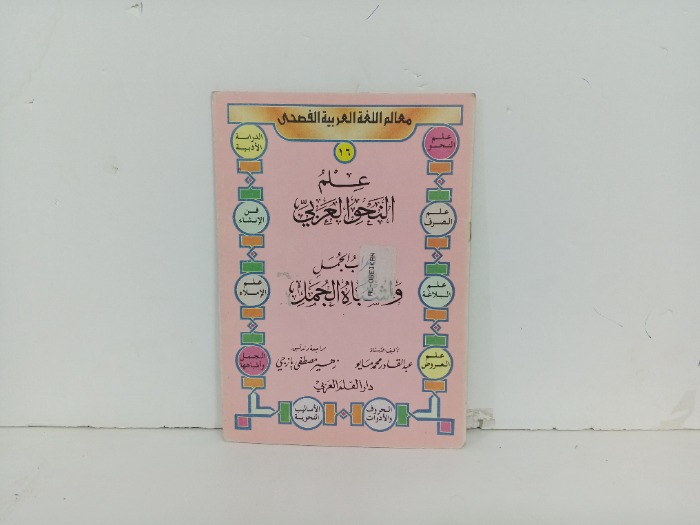 علم النحو العربي 16