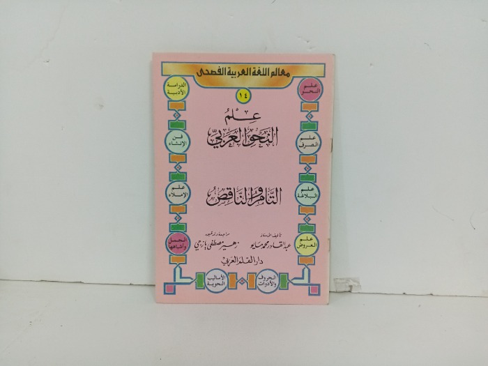 علم النحو العربي 14