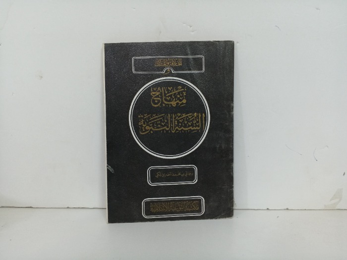 منهاج السنة النبوية 