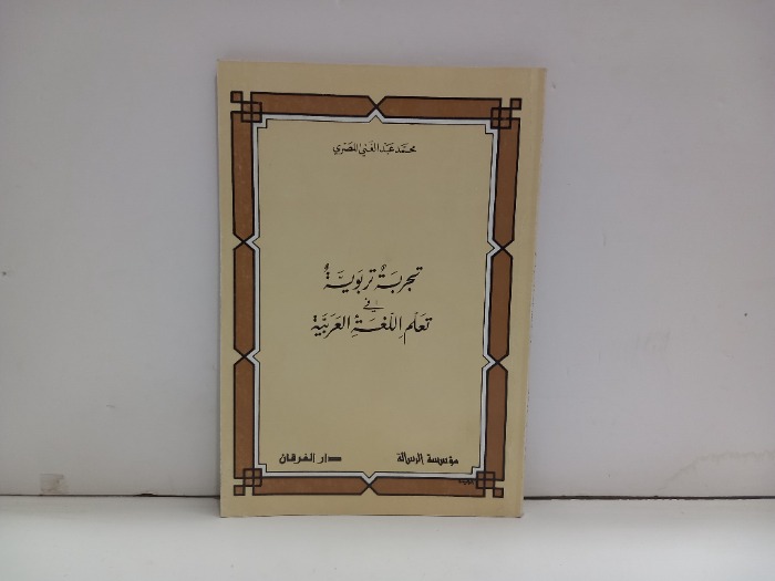 تجربة تربوية في تعلم اللغة العربية 