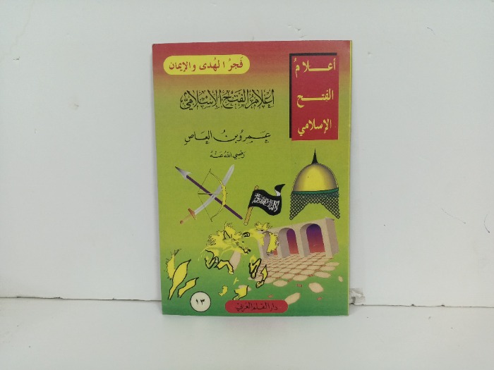 عمرو بن العاص