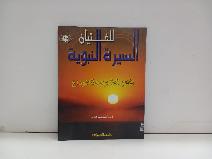 السيرة النبوية للفتيان