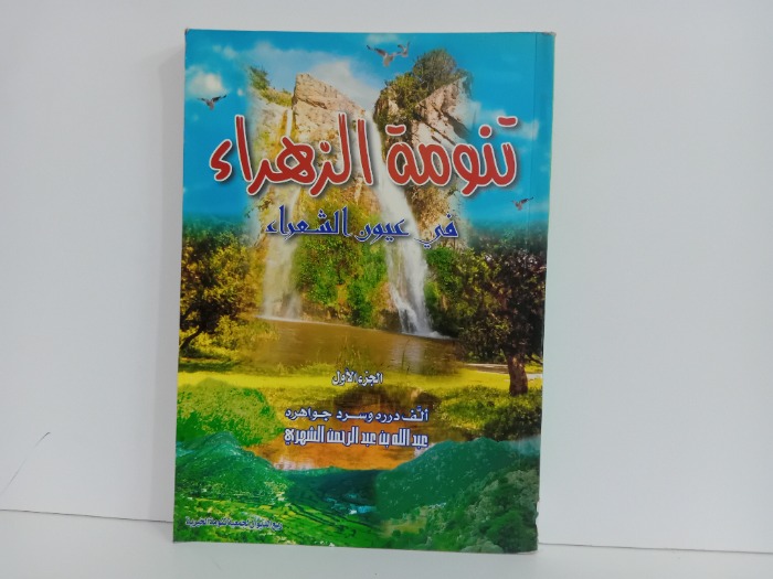 تنومة الزهراء ج1