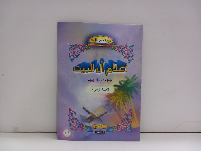 اعلام ال البيت نساء فاطمة الزهراء 