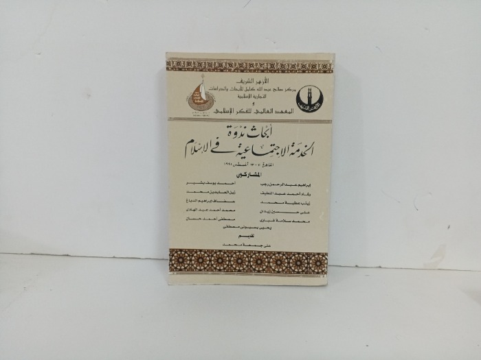 ابحاث ندوة الخدمة الاجتماعية في الاسلام