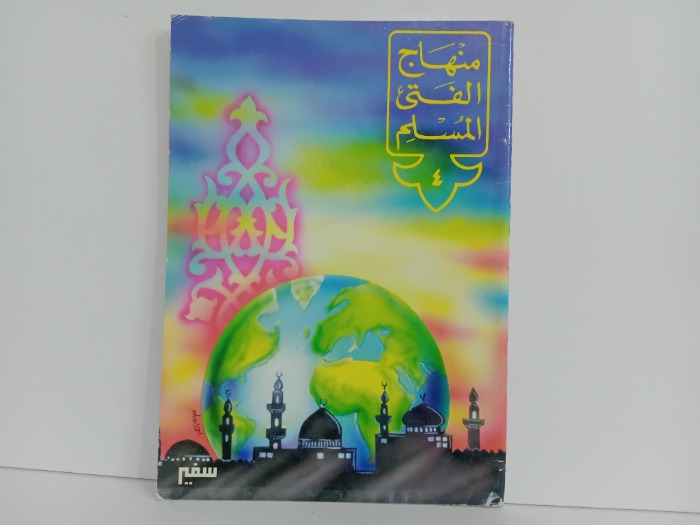 منهاج الفتى المسلم 4