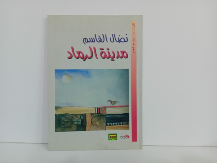 مدينة الرماد
