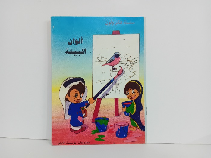 الوان البيئة