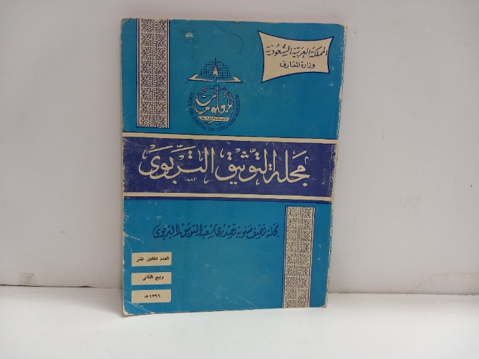 مجلة التوثيق التربوي  العدد 11