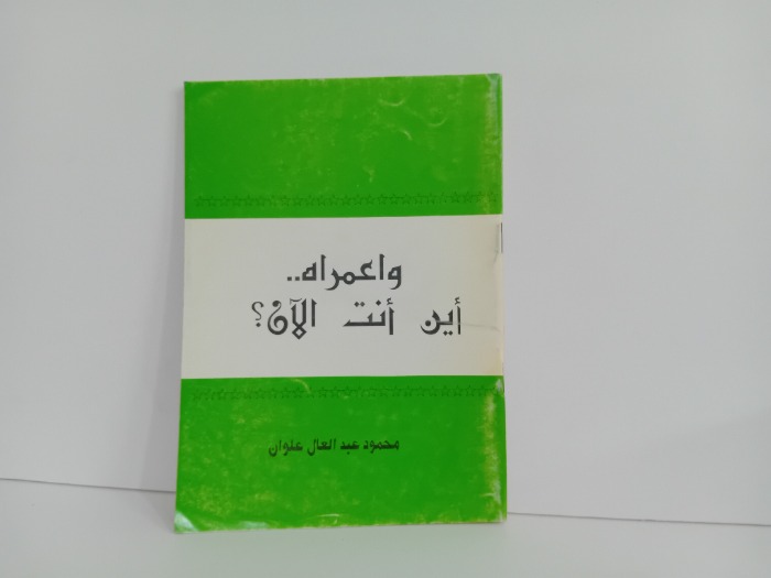 واعمراه اين انت الان