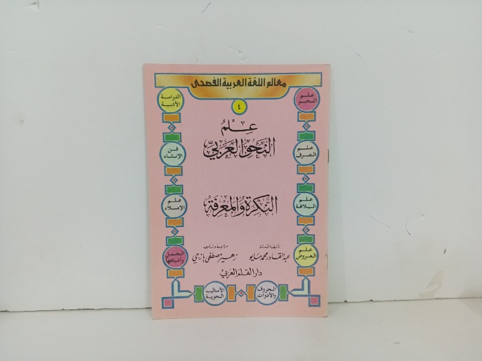 علم النحو العربي 4