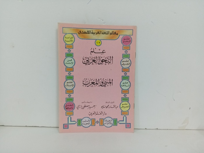 علم النحو العربي 12