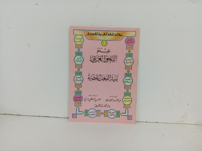 علم النحو العربي 11