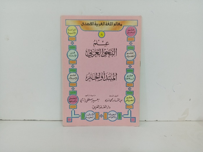علم النحو العربي 8