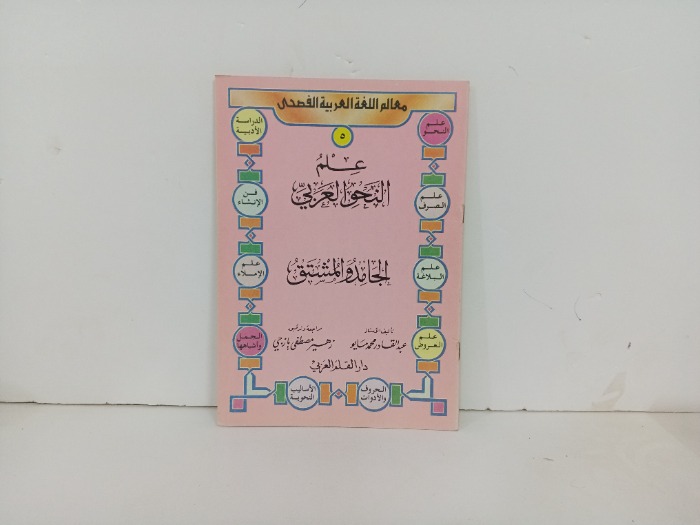 علم النحو العربي 5