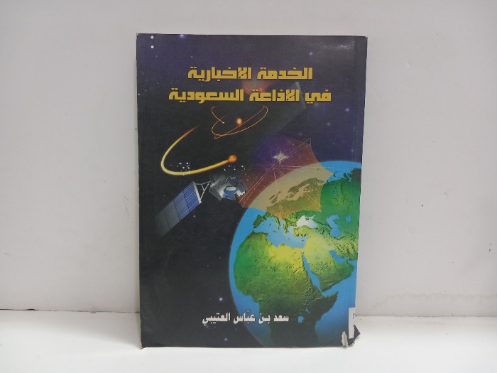الخدمة الاخبارية في الاذاعة السعودية 