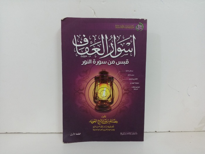 اسوار العفاف قبس من سورة النور