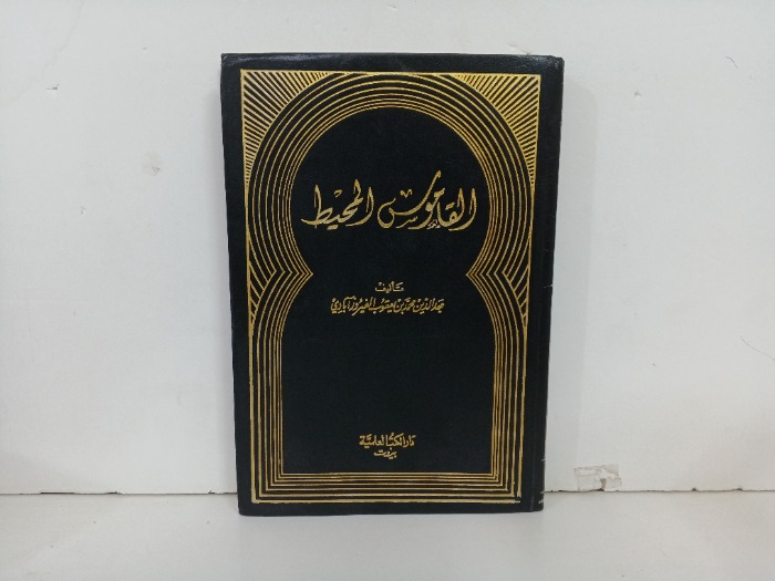 القاموس المحيط ج4