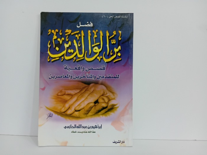 فضل بر الوالدين