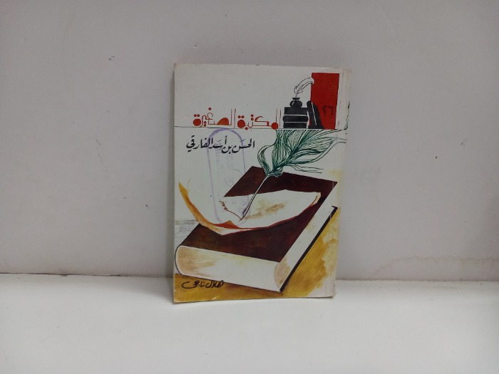 الحسن بن اسد الفارقي