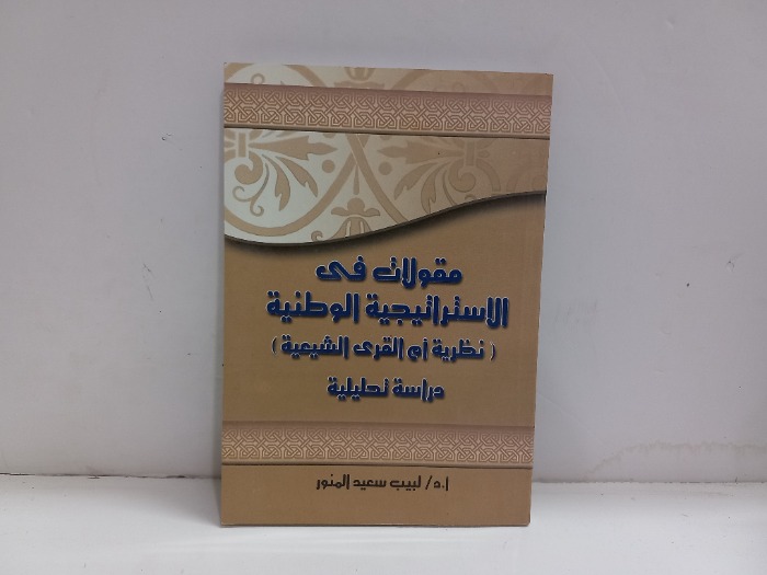 مقولات في الاستراتيجية الوطنية