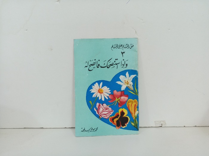 واذا استنصحك فانصح له