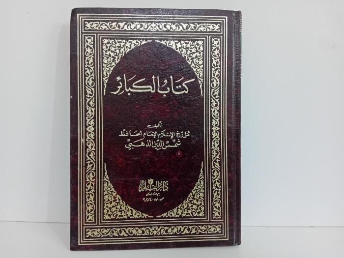 كتاب الكبائر