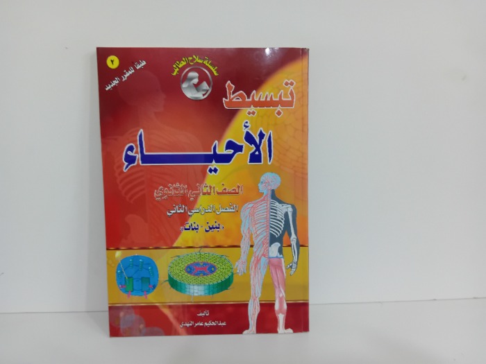 تبسيط الاحياء الصف الثاني الثانوي
